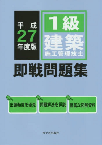 1級建築施工管理技士即戦問題集 平成27年度版[本/雑誌] / 市ケ谷出版社