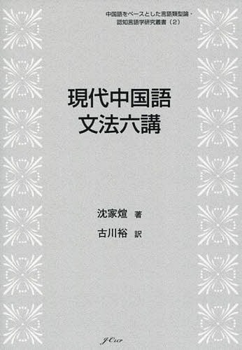 現代中国語文法六講[本/雑誌] (中国語をベースとした言語類型論・認知言語学研究叢書) / 沈家【ケン】/..