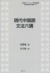 現代中国語文法六講[本/雑誌] (中国語をベースとした言語類型論・認知言語学研究叢書) / 沈家【ケン】/著 古川裕/訳