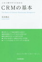 CRMの基本 この1冊ですべてわかる 本/雑誌 / 坂本雅志/著