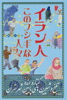 イラン人このフシギな人々[本/雑誌] / 遠藤健太郎/著