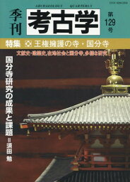 季刊考古学 第129号[本/雑誌] / 雄山閣