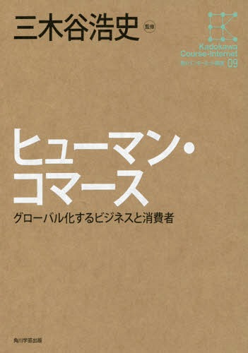 ご注文前に必ずご確認ください＜商品説明＞なぜ楽天市場には“人”が集まるのか?eコマースの現場から明かすネット消費者のリアル。＜収録内容＞第1部 グローバル化するビジネス(ヒューマン・コマース 新しい時代の消費者と流通日本のEC市場と歴史的構造「人気」ある商売海外企業とつくる楽天のビジョン経営インターネットが変えた本の流通)第2部 グローバル時代の企業マネジメント(ECにおけるエコシステムの確立マクロ経済の観点から見たeコマース—eコマースのさらなる成長に向けた課題「消え行く手」、「巧妙な両手」そして「誰のものでもない手」へ)＜商品詳細＞商品番号：NEOBK-1730628San Kitani Koji / Kanshu / Human Commerce Global Ka Suru Business to Shohi Sha (Kadokawa Internet Koza)メディア：本/雑誌重量：540g発売日：2014/10JAN：9784046538895ヒューマン・コマース グローバル化するビジネスと消費者[本/雑誌] (角川インターネット講座) / 三木谷浩史/監修2014/10発売