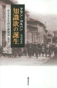 知識欲の誕生 ある小さな村の講演会 1895-96 / 原タイトル:LES CONFERENCES DE MORTEROLLES / アラン・コルバン/〔著〕 築山和也/訳