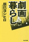 劇画暮らし[本/雑誌] (角川文庫) / 辰巳ヨシヒロ/〔著〕