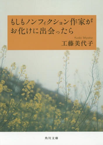 もしもノンフィクション作家がお化けに出会ったら[本/雑誌] (角川文庫) / 工藤美代子/〔著〕