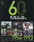 60YEARS名馬伝説 スーパーホースたちの栄光と遺産 下 JRA60周年記念[本/雑誌] / 井崎脩五郎/監修