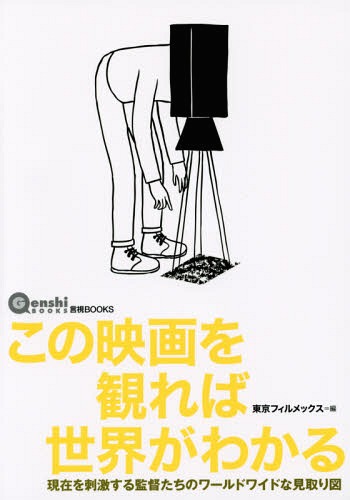 この映画を観れば世界がわかる 現在を刺激する監督たちのワールドワイドな見取り図[本/雑誌] (言視BOOKS) / 東京フィルメックス/編