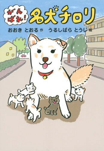 がんばれ!名犬チロリ[本/雑誌] / おおきとおる/作 うるしばらとうじ/絵のサムネイル