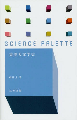 東洋天文学史 本/雑誌 (サイエンス パレット) / 中村士/著