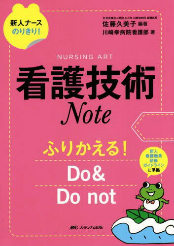 看護技術Note ふりかえる!Do & Do not[本/雑誌] (新人ナースのりきり!) / 佐藤久美子/編著 石心会川崎幸病院看護部/著
