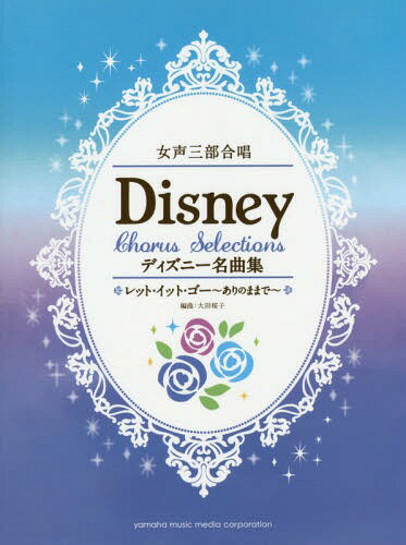 ディズニー名曲集 レット・イット・ゴー～ありのままで～[本/雑誌] (女声三部合唱) / 大田桜子/編曲