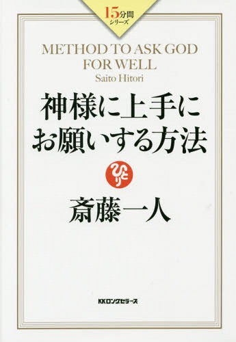 神様に上手にお願いする方法[本/雑誌] (15分間シリーズ) / 斎藤一人/著(3)