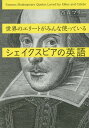 ご注文前に必ずご確認ください＜商品説明＞世界中で愛され、諺や決まり文句にもなり、ビジネスでも頻繁に引用される名台詞の数々。ネイティブとの会話をもっと楽しみ、映画や新聞の理解を深めるためにシェイクスピアは必読書です。本書では絶対におさえておきたいフレーズを約100取り上げ、その意味を解説。時代を越えて人々にインスピレーションを与え続ける言葉と文化に迫ります。＜収録内容＞第1章 こんな表現も元はシェイクスピア(All that glitters is not gold.(輝くものすべてが金ならず。)love is blind(恋は盲目) ほか)第2章 誰もが知っている台詞と人名の使い方(What’s in a name?That which we call a rose by any other name would smell as sweet.(名前に何があるというの?バラと呼んでいるものは、他の名で呼ばれようと同じように香ばしいでしょう。)Romeo(ロミオ) ほか)第3章 会話のスパイスに使える気の利いた一言(Some Cupid kills with arrows some with traps.(キューピッドが矢で仕留める人もいれば、罠で仕留める人もいる。)Love looks not with the eyes but with the mind.(恋は目ではなく心でものを見る。) ほか)第4章 これが言えればネイティブ並み!(one that loved not wisely but too well(賢明ではないがあまりにも深く愛した者)Some are born great some achieve greatness and some have greatness thrust upon ’em.(生まれながらに高貴である人もいれば、高貴な身分を勝ち得る人もいるし、高貴な身分を投げ与えられる人もいる。) ほか)第5章 これぞ極めつけシェイクスピア(Romeo and Juliet Prologue(ロミオとジュリエットのプロローグ)Two〜 both alike in...(...を競う2つの〜がある) ほか)＜商品詳細＞商品番号：NEOBK-1731721Nishimori Mallee / Cho / Sekai No Elite Ga Minna Tsukatteiru SHAKESPEARE No Eigo (Kodansha Power English)メディア：本/雑誌重量：340g発売日：2014/10JAN：9784062952521世界のエリートがみんな使っているシェイクスピアの英語[本/雑誌] (講談社パワー・イングリッシュ) / 西森マリー/著2014/10発売