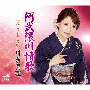 ご注文前に必ずご確認ください＜商品説明＞川奈真理・クラウン移籍第一弾! 故郷・福島への思いを胸に、儚くも一途な女心を歌った一枚。＜アーティスト／キャスト＞川奈真理(演奏者)＜商品詳細＞商品番号：CRCN-1834Mari Kawana / Abukumagawa Joka / Furusato Matsuri Utaメディア：CD発売日：2014/11/05JAN：4988007264778阿武隈川情歌/ふるさと祭り唄[CD] / 川奈真理2014/11/05発売