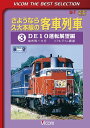 ご注文前に必ずご確認ください＜商品説明＞[ビコムベストセレクション] 1999年12月に廃止となった、九州中部を東西に横断するJR九州・久大本線の客車列車の映像集第3巻。大分県・湯布院駅から大分駅までの展望映像を収録。もう見ることができない客車列車の姿を堪能できる。＜商品詳細＞商品番号：DL-4259Railroad / Vicom Best Selection Sayonara Kyudai Honsen no Kyakusha Ressha Vol.3 DE10 Unten Tenbo Hen Yufuin-Oita [Limited Release]メディア：DVD収録時間：77分リージョン：2カラー：カラー発売日：2014/11/21JAN：4932323425924ビコムベストセレクション さようなら久大本線の客車列車[DVD] (3) DE10運転展望編 由布院〜大分 【数量限定生産】 / 鉄道2014/11/21発売