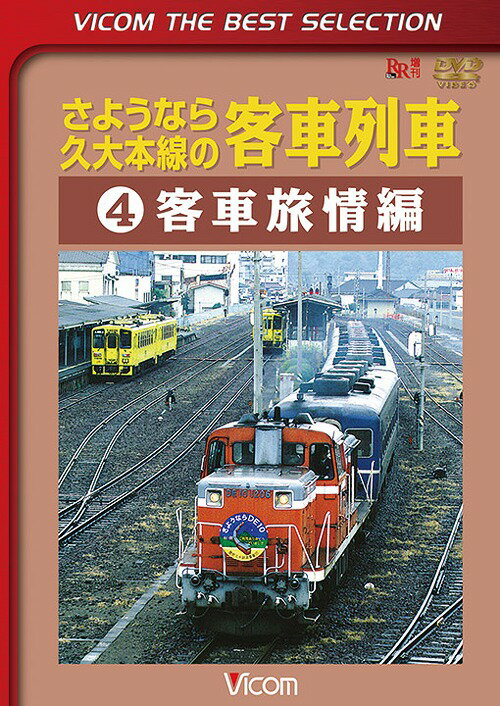 ご注文前に必ずご確認ください＜商品説明＞[ビコムベストセレクション] 1999年12月に廃止となった、九州中部を東西に横断するJR九州・久大本線の客車列車の映像集第4巻。早朝から夜まで1日の客車列車の流れを追いながら、風光明媚な久大本線の客車旅の魅力に迫る。＜商品詳細＞商品番号：DL-4260Railroad / Vicom Best Selection Sayonara Kyudai Honsen no Kyakusha Ressha Vol.4 Kyakusha Ryojo Hen [Limited Release]メディア：DVD収録時間：78分リージョン：2カラー：カラー音声：なし Dolby Digital ステレオ発売日：2014/11/21JAN：4932323426020ビコムベストセレクション さようなら久大本線の客車列車[DVD] (4) 客車旅情編 【数量限定生産】 / 鉄道2014/11/21発売