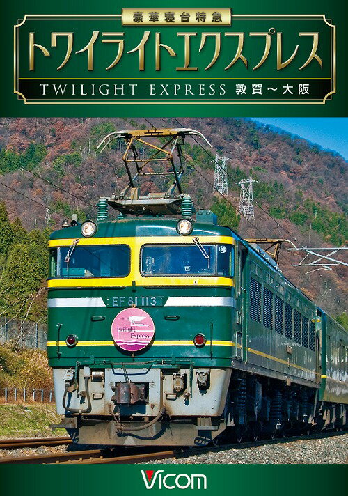 ご注文前に必ずご確認ください＜商品説明＞2015年春の運用廃止が伝えられた日本一の長距離旅客列車・トワイライトエクスプレスの展望映像。大阪から北海道を結び全12線を経由する路線から、福井県・敦賀駅から大阪府・大阪駅までの前面展望を収録。豪華ステッカー (トワイライトエクスプレスのヘッドマーク)を封入予定。＜商品詳細＞商品番号：DW-4774Railroad / Vicom Wide Tenbo Goka Shindai Tokkyu Twilight Express Tsuruga-Osakaメディア：DVD収録時間：130分リージョン：2カラー：カラー音声：なし Dolby Digital ステレオ発売日：2014/11/21JAN：4932323477428ビコム ワイド展望 豪華寝台特急 トワイライトエクスプレス 敦賀〜大阪[DVD] / 鉄道2014/11/21発売