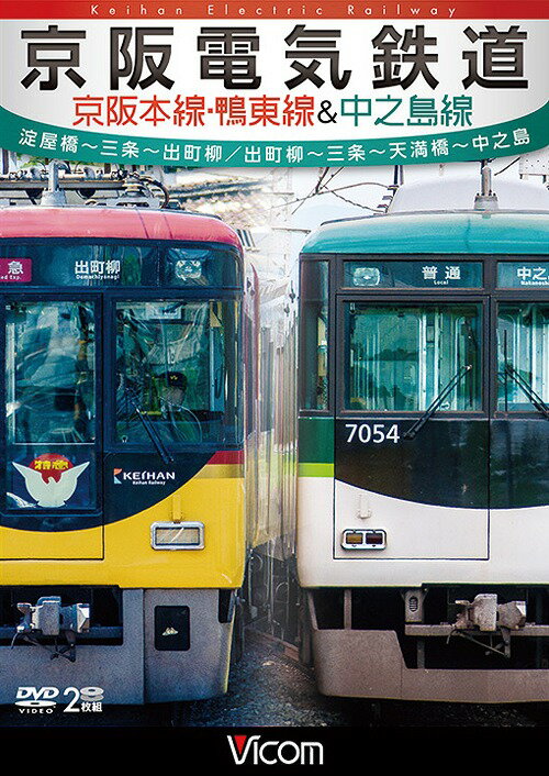 京阪電気鉄道 京阪本線・鴨東線&中之島線 淀屋橋〜三