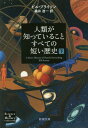 人類が知っていることすべての短い歴史 下巻 / 原タイトル:A SHORT HISTORY OF NEARLY EVERY THING 本/雑誌 (新潮文庫) (文庫) / ビル ブライソン/〔著〕 楡井浩一/訳