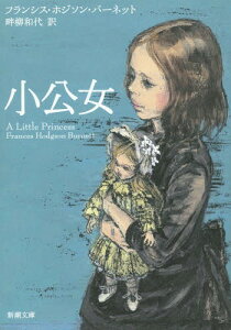 小公女 / 原タイトル:A LITTLE PRINCESS[本/雑誌] (新潮文庫) (文庫) / フランシス・ホジソン・バーネット/〔著〕 畔柳和代/訳