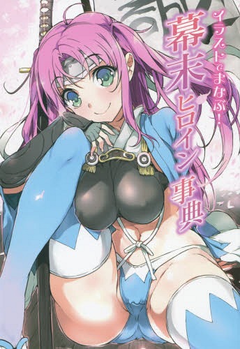 イラストでまなぶ!幕末ヒロイン事典[本/雑誌] (単行本・ムック) / ホビージャパン