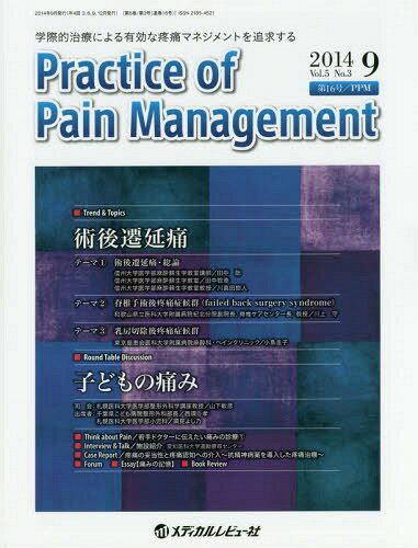 Practice of Pain Management 学際的治療による有効な疼痛マネジメントを追求する Vol.5No.3(2014.9)[本/雑誌] / PracticeofPainManagement編集委員会/編集