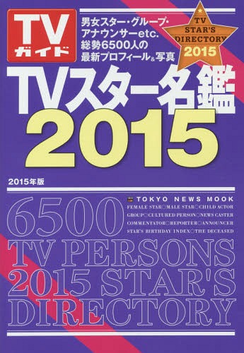 TVスター名鑑 2015[本/雑誌] (TOKYO NEWS MOOK 通巻453号 TVガイド) / 東京ニュース通信社