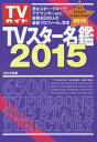 TVX^[ 2015[{/G] (TOKYO NEWS MOOK ʊ453 TVKCh) / j[XʐM