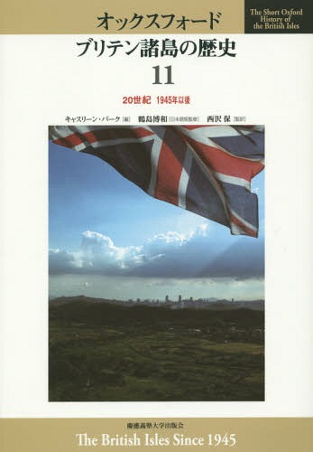 IbNXtH[h ue̗j 11 / ^Cg:The Short Oxford History of the British Isles:The British Isles Since 1945[{/G] / ߓa/{ŊďC