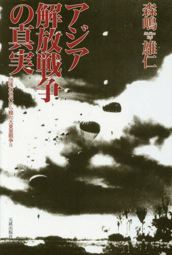 アジア解放戦争の真実[本/雑誌] (団塊の世代から観た大東亜戦争) / 森嶋雄仁/著