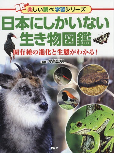 日本にしかいない生き物図鑑 固有種の進化と生態がわかる![本/雑誌] (楽しい調べ学習シリーズ) / 今泉忠明/監修のサムネイル
