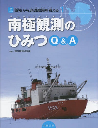 南極から地球環境を考える 1 (ジュニアサイエンス) / 国立極地研究所/監修 こどもくらぶ/編さん