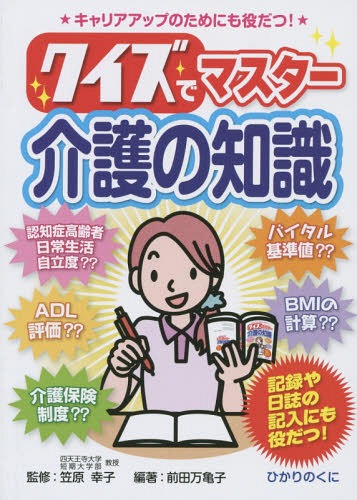 クイズでマスター介護の知識 キャリアアップのためにも役だつ![本/雑誌] (安心介護ハンドブック) / 笠原幸子/監修 前田万亀子/編著