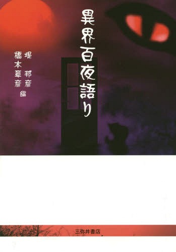 異界百夜語り[本/雑誌] / 堤邦彦/編 橋本章彦/編