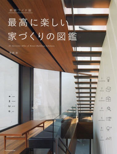 最高に楽しい家づくりの図鑑 新装ワイド版[本/雑誌] / 黒崎敏/著