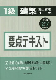 1級建築施工管理技士要点テキスト 平成27年度版[本/雑誌] / 市ケ谷出版社