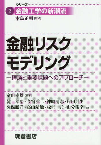 金融リスクモデリング 理論と重要課題へのアプローチ[本/雑誌] (シリーズ金融工学の新潮流) / 室町幸雄..