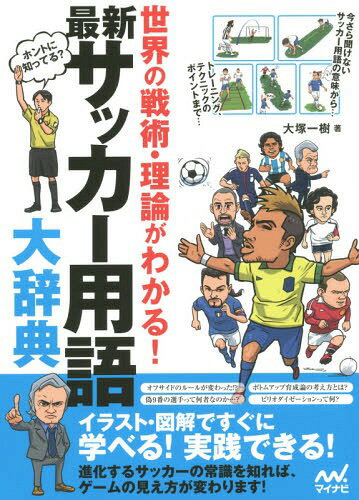 最新サッカー用語大辞典 世界の戦術・理論がわかる![本/雑誌] / 大塚一樹/著
