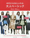 40代からのおしゃれは、大人ベーシック パリ、ミラノのファッションスナップがお手本[本/雑誌] / マガジンハウス/編