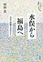 ご注文前に必ずご確認ください＜商品説明＞原爆、水俣病、ビキニ、ヒ素ミルク、そして原発事故—これ以上、人を切り捨て続けると、この国には完全な破局が訪れる。闘う小児科医、渾身の警告。＜収録内容＞第1章 森永ヒ素ミルク中毒事件—企業・医者・行政は何をしたのか第2章 水俣病—国策によって切り捨てられてきた患者たち第3章 広島・長崎の原爆—なかなか認められなかった被爆第4章 ビキニ海域水爆実験—予防・治療なき健康調査第5章 東京電力福島第一原子力発電所事故—放射能安全神話はどう作られてきたのか＜アーティスト／キャスト＞山田真(演奏者)＜商品詳細＞商品番号：NEOBK-1733727Yamada Shin / Cho / Minamata Kara Fukushima He Kogai No Keiken Wo Kyoyu Suru (Series Koko De Ikiru)メディア：本/雑誌重量：340g発売日：2014/10JAN：9784000287265水俣から福島へ 公害の経験を共有する[本/雑誌] (シリーズここで生きる) / 山田真/著2014/10発売