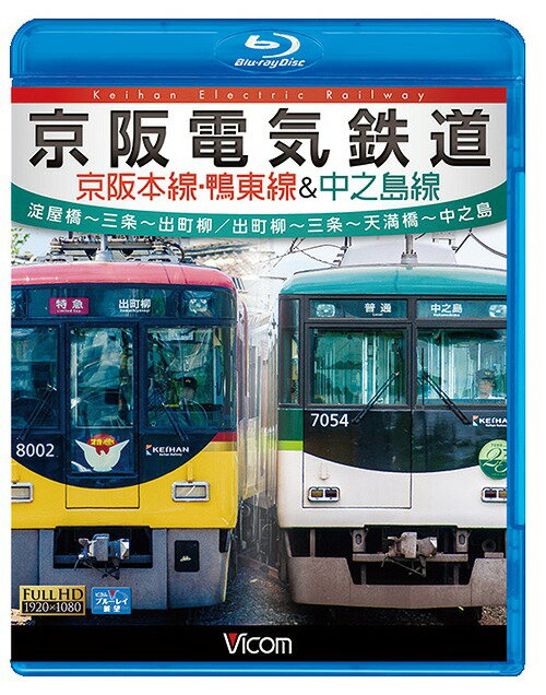 京阪電気鉄道 京阪本線・鴨東線&中之島線 淀屋橋～三条～出町