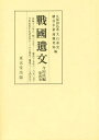 戰國遺文 今川氏編第4巻[本/雑誌] / 久保田昌希/他編 大石泰史/他編