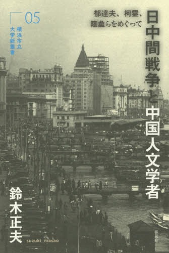 日中間戦争と中国人文学者 郁達夫、柯霊、陸蠡らをめぐって