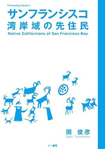 サンフランシスコ湾岸域の先住民[本/雑誌] (Archaeology Square 4) / 関俊彦/著