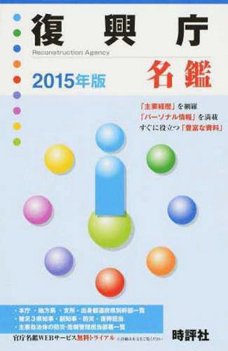 ’15 復興庁名鑑[本/雑誌] / 時評社