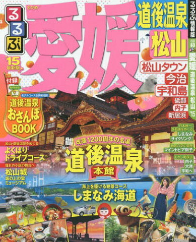 ’15 るるぶ愛媛 道後温泉 松山 (るるぶ情報版 四国 3)[本/雑誌] / JTBパブリッシング