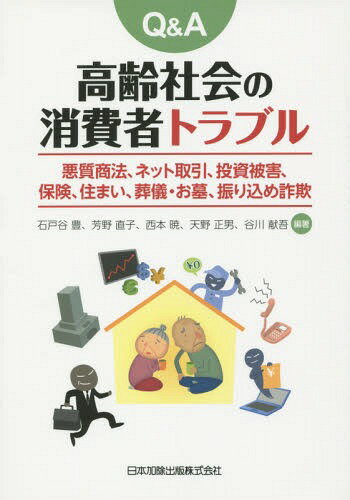 Q&A高齢社会の消費者トラブル 悪質商法、ネット取引、投資被害、保険、住まい、葬儀・お墓、振り込め詐欺[本/雑誌] / 石戸谷豊/編著 芳野直子/編著 西本暁/編著 天野正男/編著 谷川献吾/編著