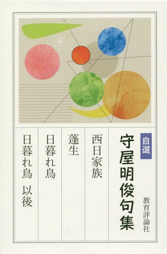 自選守屋明俊句集 西日家族 蓬生 日暮れ鳥 日暮れ鳥以後[本/雑誌] / 守屋明俊/著