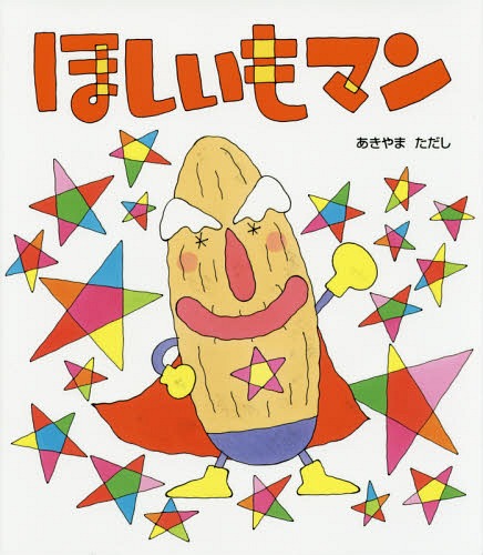 ほしいもマン[本/雑誌] / あきやまただし/著